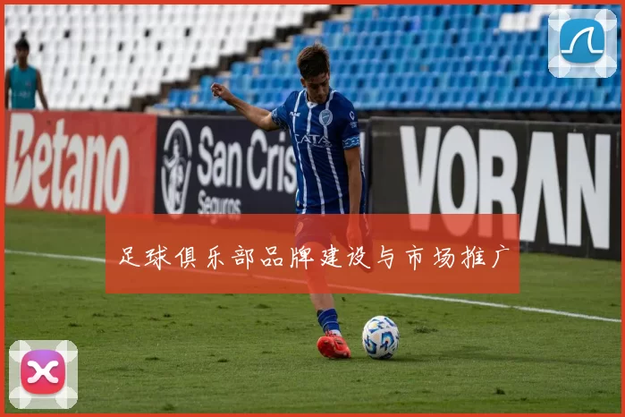 足球俱乐部品牌建设与市场推广