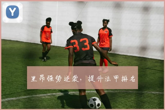 里昂强势逆袭，提升法甲排名