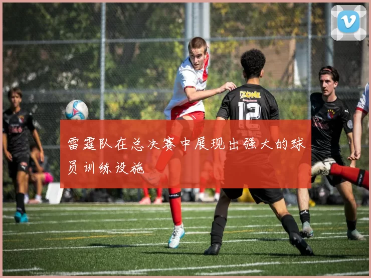 雷霆队在总决赛中展现出强大的球员训练设施