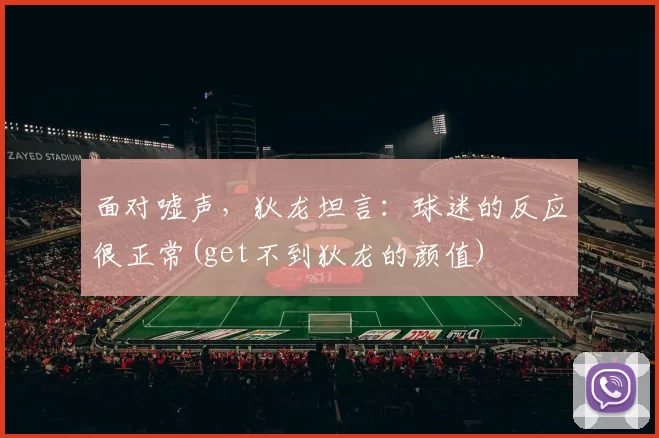面对嘘声，狄龙坦言：球迷的反应很正常(get不到狄龙的颜值)